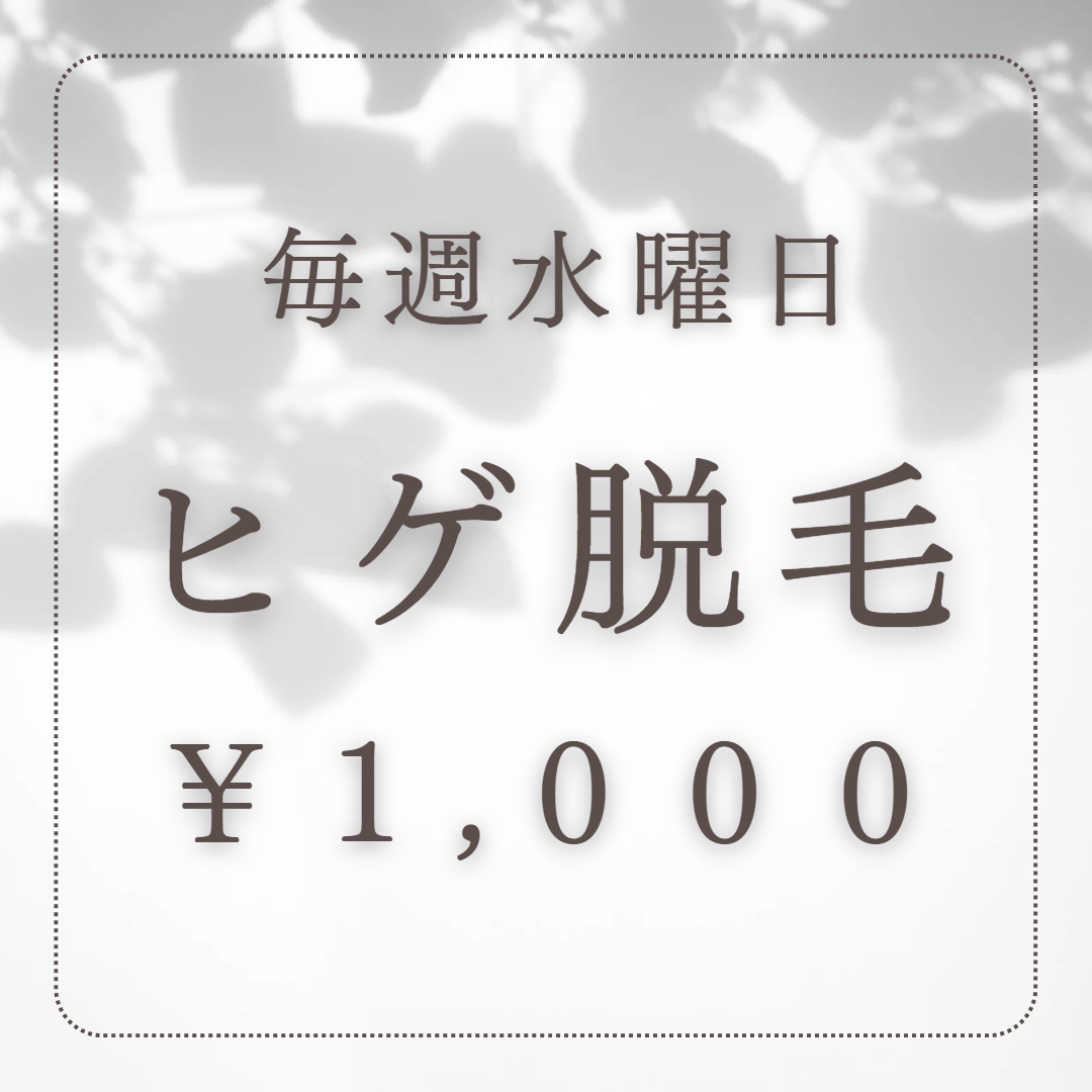 毎週水曜日はヒゲ脱毛がお得！】男性人気No.1☆ヒゲ脱毛 ¥3000→¥1000